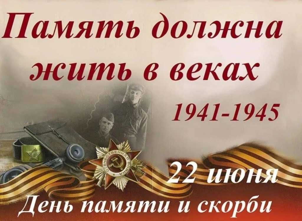 🕊 22 июня — День памяти и скорби 🕊